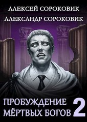 Пробуждение Мёртвых Богов - 2