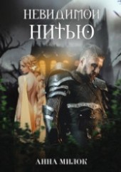 Невидимой нитью
