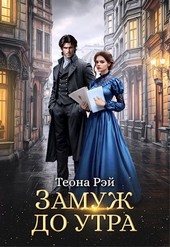 Замуж до утра