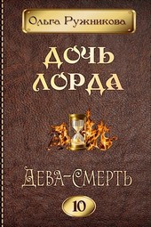 Дочь лорда-10. Дева-Смерть