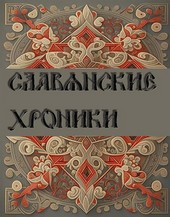 Славянские хроники