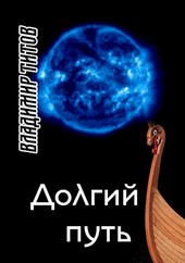 Долгий путь