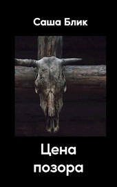 Цена Позора