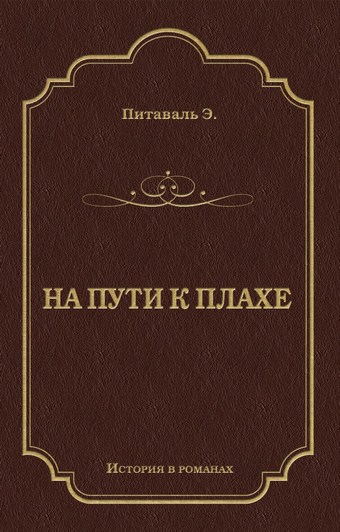На пути к плахе