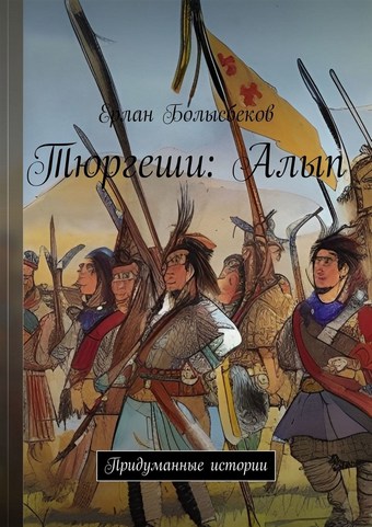 Тюргеши: Алып. Придуманные истории