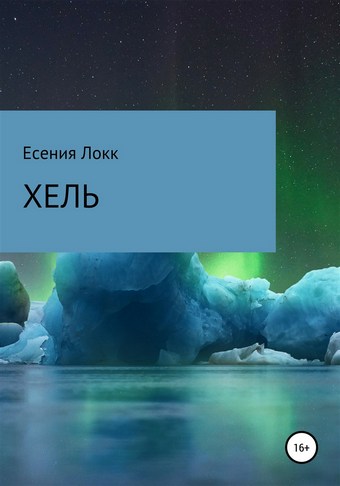 Хель
