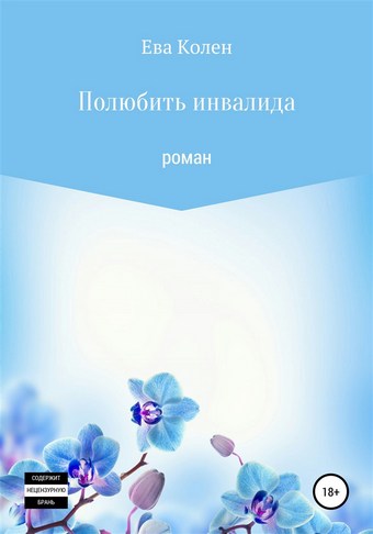 Полюбить инвалида