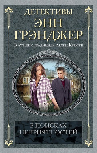 В поисках неприятностей