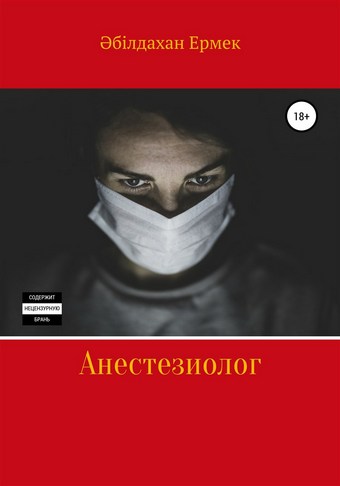 Анестезиолог