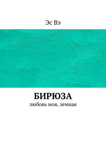 Бирюза. Любовь моя, земная