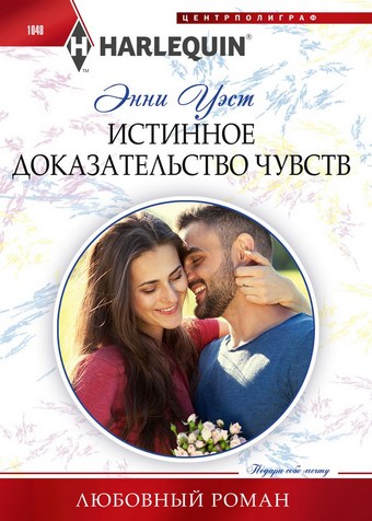 Истинное доказательство чувств