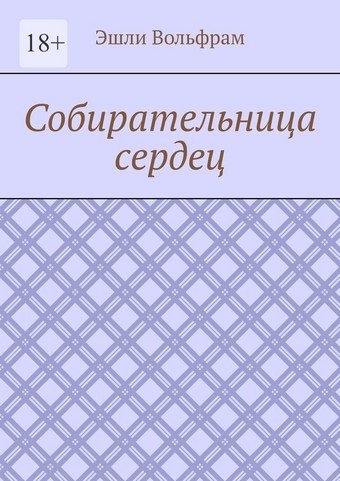 Собирательница сердец