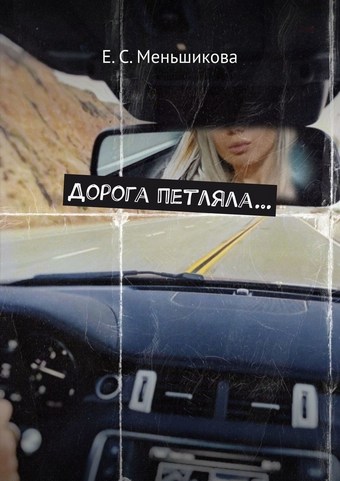 Дорога петляла…