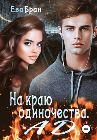 На краю одиночества. Ад