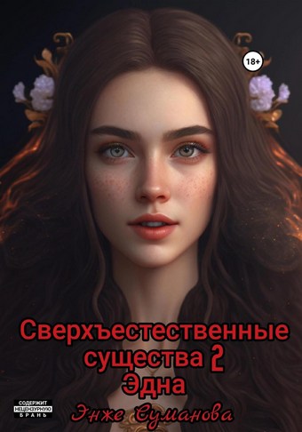 Сверхъестественные существа – 2. Эдна