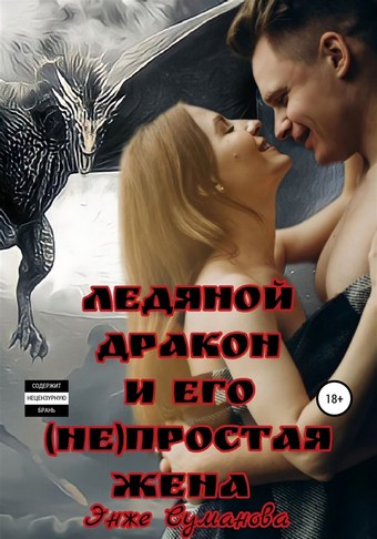 Ледяной дракон и его (не)простая жена