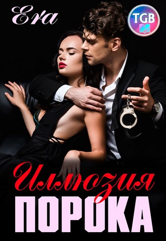 Иллюзия порока