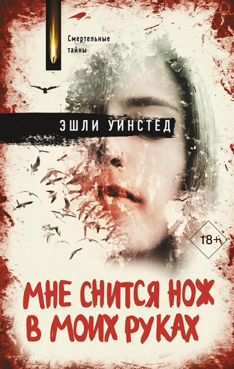Мне снится нож в моих руках
