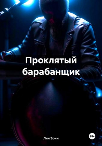 Проклятый барабанщик