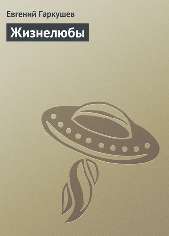 Жизнелюбы