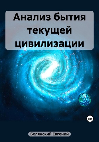 Анализ бытия текущей цивилизации