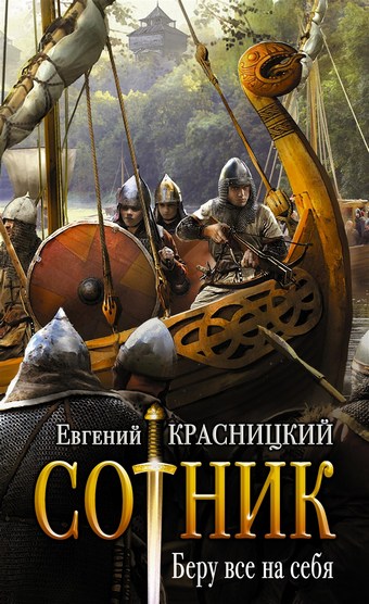 Сотник. Беру все на себя