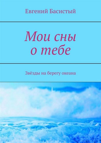 Мои сны о тебе. Звёзды на берегу океана