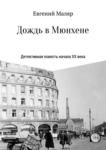 Дождь в Мюнхене. Детективная повесть начала XX века