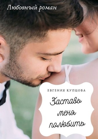 Заставь меня полюбить. Любовный роман