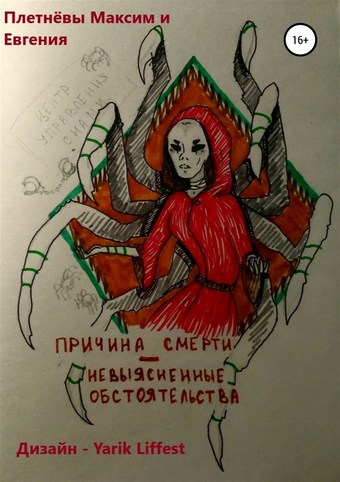 Причина смерти – невыясненные обстоятельства
