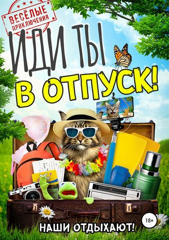 Иди ты в отпуск!
