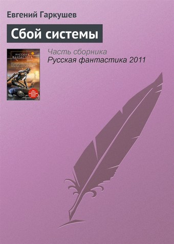 Сбой системы