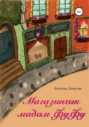 Магазинчик мадам ФуФу