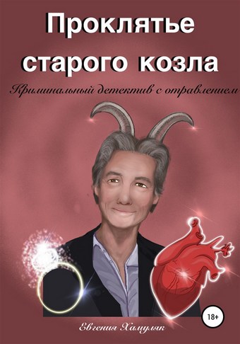 Проклятье старого козла