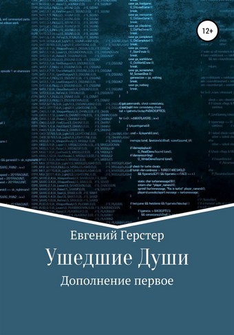 Ушедшие Души. Дополнение первое