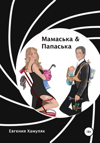 Мамаська и Папаська