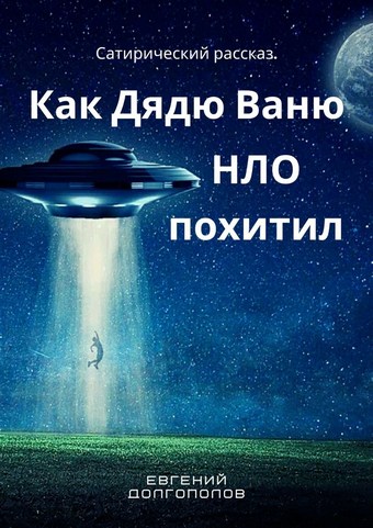 Как дядю Ваню НЛО похитил. Сатирический рассказ