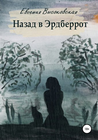 Назад в Эрдберрот