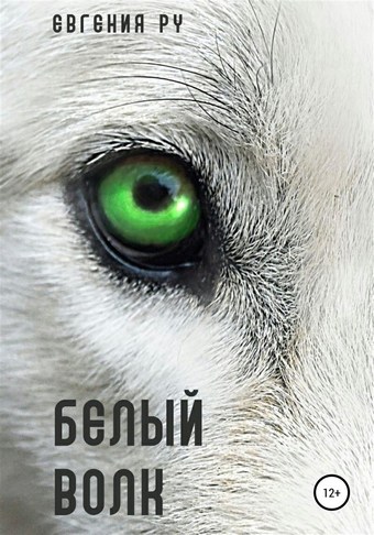 Белый волк