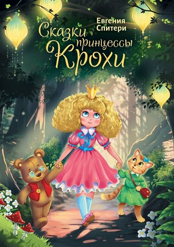 Сказки принцессы Крохи
