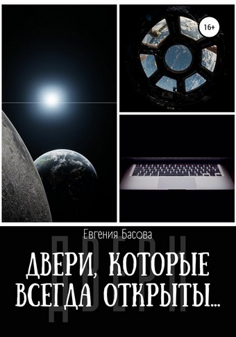Двери, которые всегда открыты…