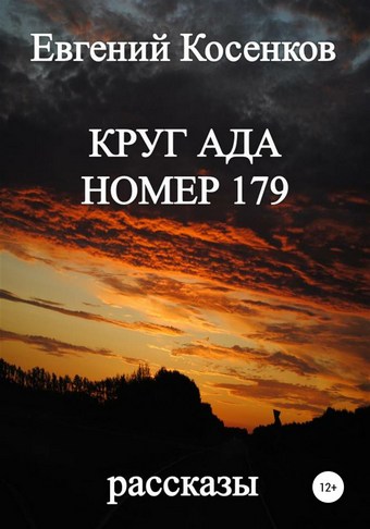 Круг ада номер 179