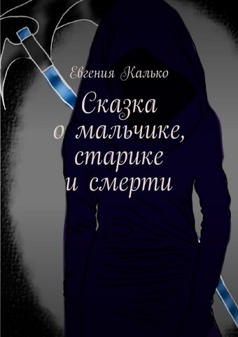 Сказка о мальчике, старике и смерти