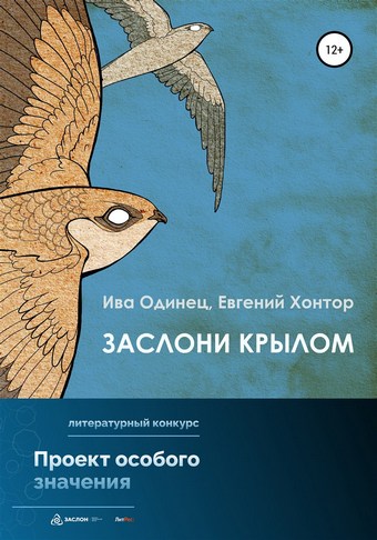 Заслони крылом