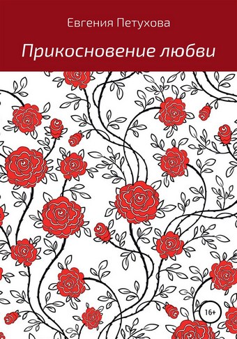 Прикосновение любви