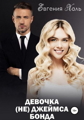 Девочка (не) Джеймса Бонда