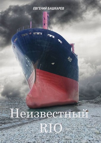 Неизвестный «Rio»