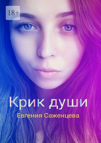 Крик души