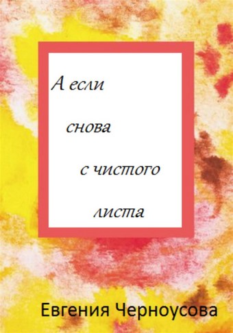 А если снова с чистого листа
