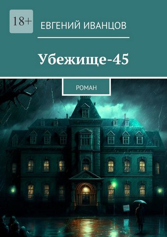 Убежище-45. Роман